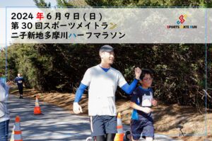 第30回スポーツメイトラン二子新地多摩川ハーフマラソン