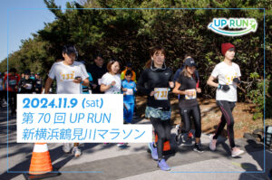 第70回UP RUN新横浜鶴見川マラソン