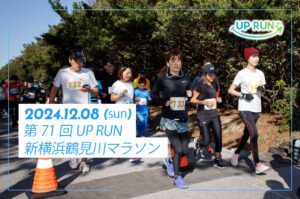 第71回UP RUN新横浜鶴見川マラソン