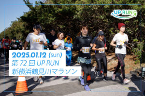 第72回UP RUN新横浜鶴見川マラソン