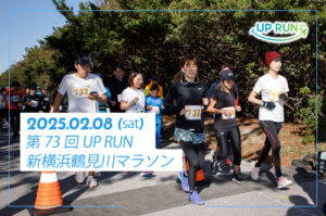 第73回UP RUN新横浜鶴見川マラソン