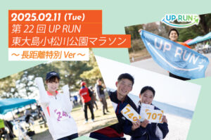 第22回UP RUN東大島小松川公園マラソン～長距離特別ver～