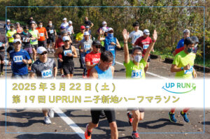 第19回UPRUN二子新地ハーフマラソン