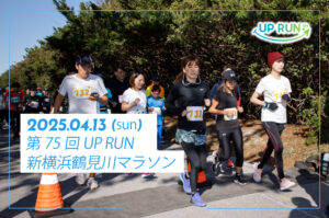 第75回UP RUN新横浜鶴見川マラソン