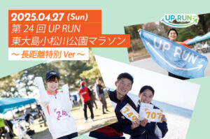 第24回UP RUN東大島小松川公園マラソン～長距離特別ver～