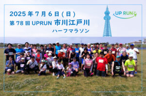 第78回UPRUN市川江戸川ハーフマラソン