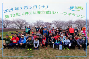 第70回UPRUN赤羽荒川ハーフマラソン