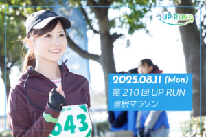 第210回UP RUN皇居マラソン