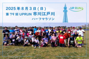 第79回UPRUN市川江戸川ハーフマラソン