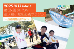 第26回UP RUN東大島小松川公園マラソン～長距離特別ver～