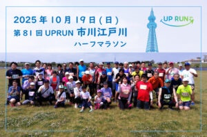 第81回UPRUN市川江戸川ハーフマラソン