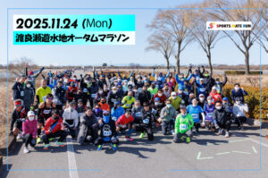 2025渡良瀬遊水地オータムマラソン