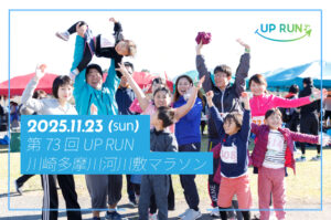 第73回UPRUN川崎多摩川マラソン