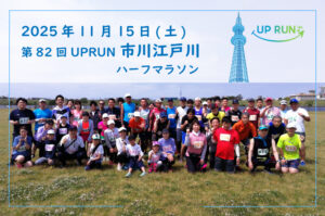 第82回UPRUN市川江戸川ハーフマラソン