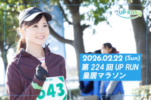 第224回UP RUN皇居マラソン