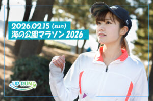 海の公園マラソン2026