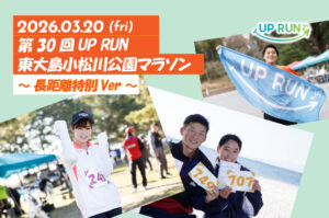 第30回UP RUN東大島小松川公園マラソン～長距離特別ver～