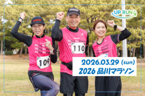 2026品川マラソン