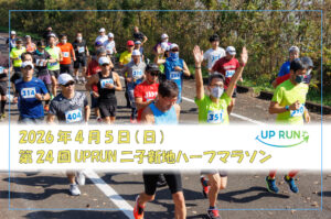 第24回UPRUN二子新地ハーフマラソン