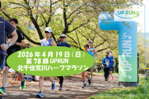 第78回UPRUN北千住荒川ハーフマラソン