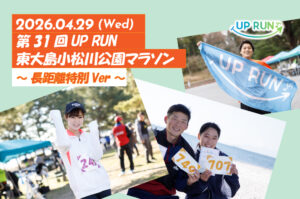 第31回UP RUN東大島小松川公園マラソン～長距離特別ver～