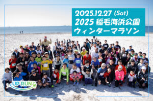 2025年12月27日　2025稲毛海浜公園ウインターマラソン