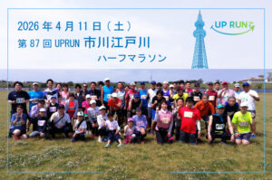第87回UPRUN市川江戸川ハーフマラソン