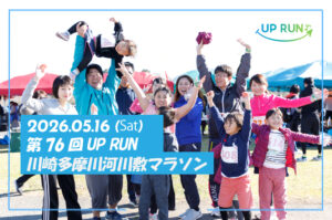 第76回UPRUN川崎多摩川マラソン