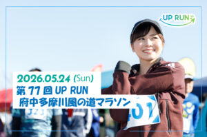 第77回UPRUN府中多摩川風の道マラソン