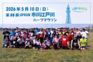 第88回UPRUN市川江戸川ハーフマラソン