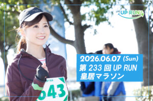 第233回UP RUN皇居マラソン