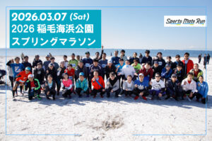 2026年3月7日　2026稲毛海浜公園スプリングマラソン