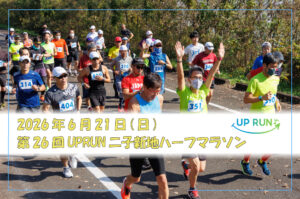 第26回UPRUN二子新地ハーフマラソン