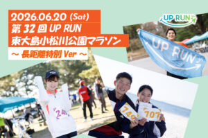 第32回UP RUN東大島小松川公園マラソン~長距離特別ver~