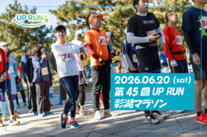 第45回UP RUN彩湖マラソン
