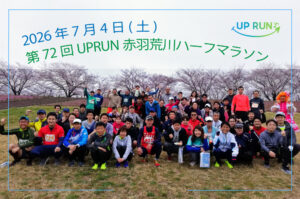 第72回UPRUN赤羽荒川ハーフマラソン