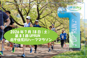 第81回UPRUN北千住荒川ハーフマラソン